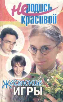 Книга Жестокие игры Не родись красивой, 11-11091, Баград.рф